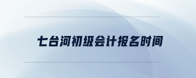 七臺河初級會計報名時間