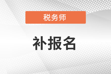 稅務(wù)師補(bǔ)報(bào)名官網(wǎng)入口的網(wǎng)址是什么？