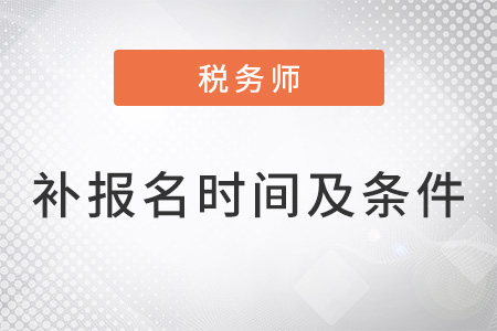 2022年稅務(wù)師補報名時間及條件