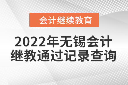 2022年無(wú)錫會(huì)計(jì)繼續(xù)教育通過(guò)記錄查詢方式