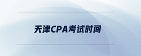 天津cpa考試時(shí)間