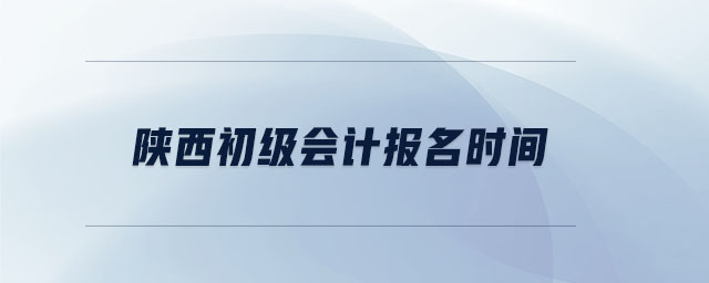 陜西初級會計報名時間