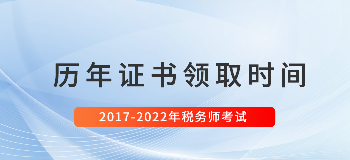 稅務師歷年證書領取時間匯總（2017-2022）