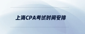 上海cpa考試時(shí)間安排