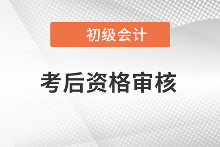 初級(jí)會(huì)計(jì)資格后審需要哪些資料？