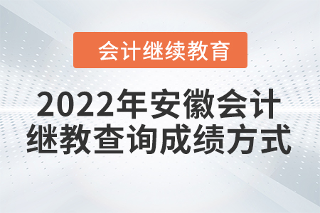 2022年安徽會(huì)計(jì)繼續(xù)教育查詢成績(jī)方式