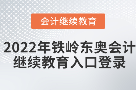 2022年鐵嶺東奧會計繼續(xù)教育入口登錄