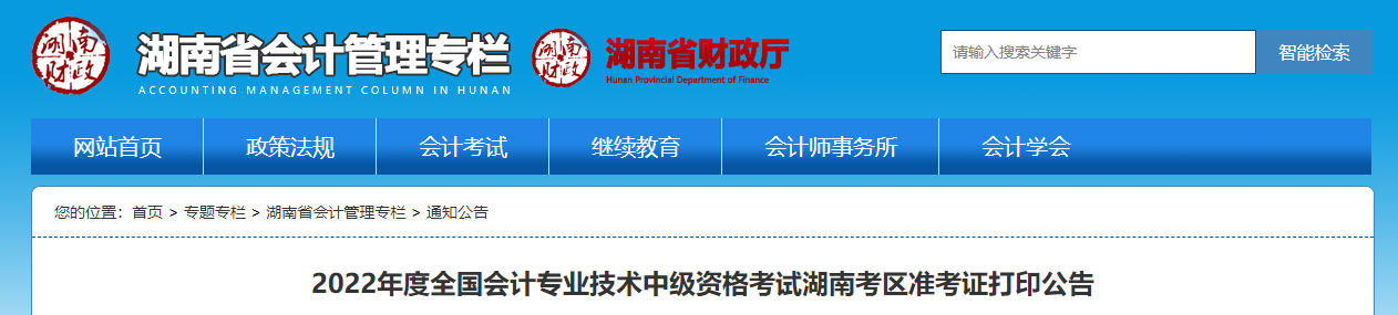 2022年湖南省衡陽中級會(huì)計(jì)準(zhǔn)考證打印時(shí)間為8月24日至9月2日