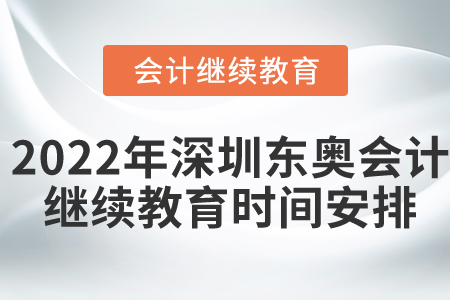 2022年深圳東奧會(huì)計(jì)繼續(xù)教育時(shí)間安排