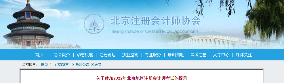 北京市注協(xié)發(fā)布關(guān)于參加2022年北京地區(qū)注冊(cè)會(huì)計(jì)師考試的提示