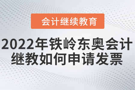 2022年鐵嶺東奧會計繼續(xù)教育如何申請發(fā)票？