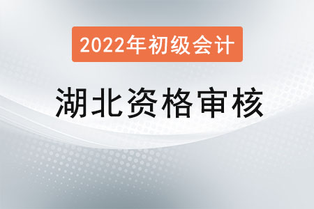湖北2022年度初級會計(jì)報(bào)名資格審核方式：考后審核