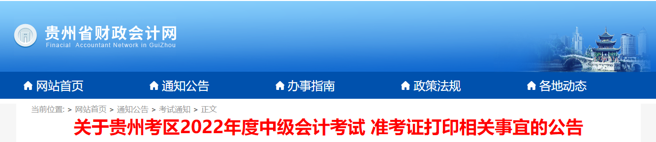 2022年貴州省黔南布中級會計準(zhǔn)考證打印時間為8月24日9:00至8月31日23:59