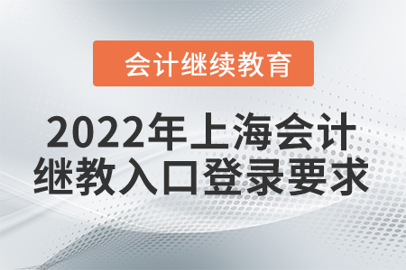 2022年上海會計繼續(xù)教育入口登錄要求