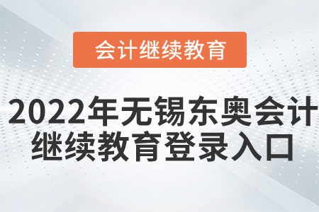 2022年無錫東奧會計繼續(xù)教育登錄入口