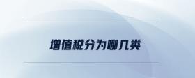 增值稅分為哪幾類