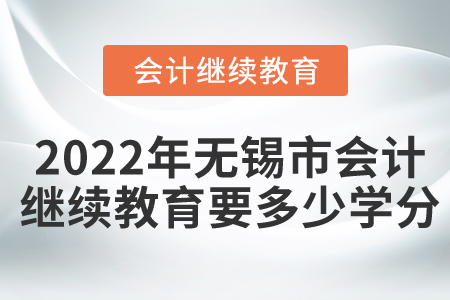 2022年無錫市會計繼續(xù)教育要多少學分？
