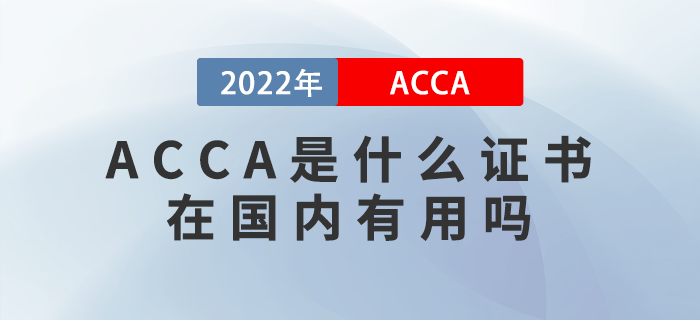 ACCA是什么證書？在國內有用嗎？