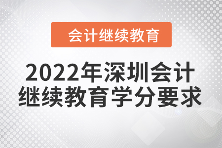 2022年深圳會計(jì)繼續(xù)教育學(xué)分要求