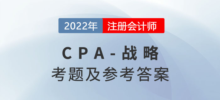 2022年注會(huì)戰(zhàn)略考題及答案解析（考生回憶版）