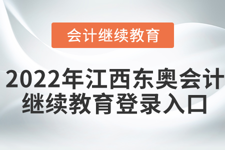 2022年江西東奧會(huì)計(jì)繼續(xù)教育登錄入口