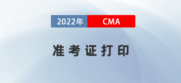 補(bǔ)考考生注意！2022年8月27日CMA準(zhǔn)考證開始打印！