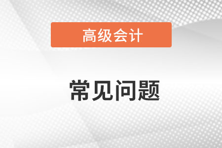 注冊(cè)會(huì)計(jì)師和高級(jí)會(huì)計(jì)師哪個(gè)難考？