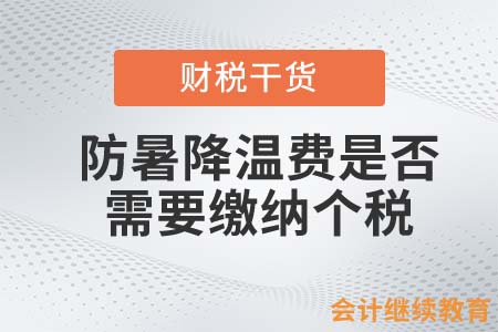 防暑降溫費是否需要繳納個稅？
