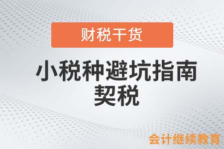 小稅種避坑指南——契稅