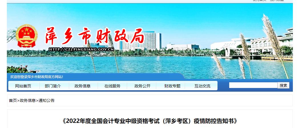 江西省萍鄉(xiāng)市2022年中級(jí)會(huì)計(jì)考試疫情防控公告