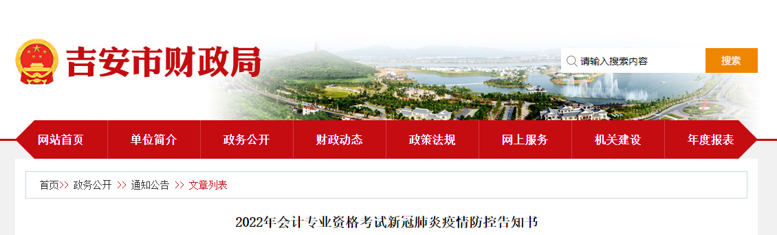 江西省吉安市2022年中級(jí)會(huì)計(jì)考試疫情防控公告