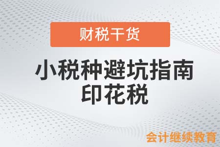 小稅種避坑指南——印花稅