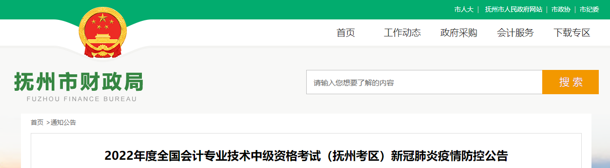 江西省撫州市2022年中級會計(jì)考試疫情防控公告