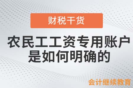 農(nóng)民工工資專用賬戶是如何明確的？