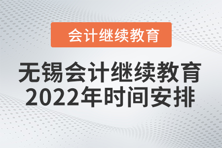 無錫東奧會計繼續(xù)教育2022年時間安排