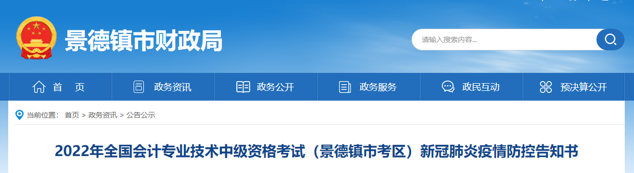 江西省景德鎮(zhèn)市2022年中級會計考試疫情防控公告