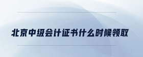 北京中級(jí)會(huì)計(jì)證書(shū)什么時(shí)候領(lǐng)取