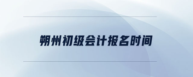 朔州初級會計報名時間