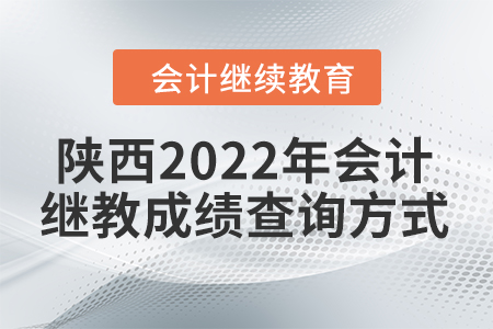 陜西2022年會(huì)計(jì)繼續(xù)教育成績(jī)查詢方式