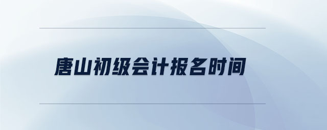 唐山初級會計報名時間