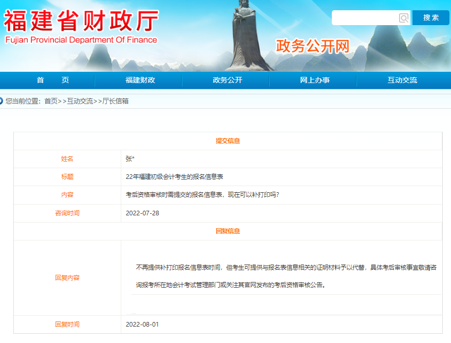福建2022年初級(jí)會(huì)計(jì)報(bào)名信息表可以補(bǔ)打印嗎？看官方回復(fù)！