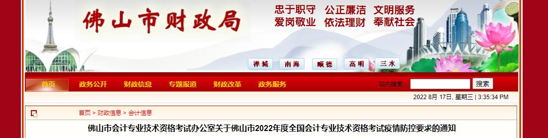 廣東省佛山市2022年中級會計(jì)考試疫情防控公告