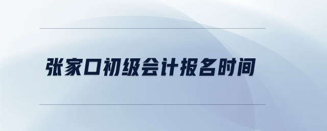 張家口初級會計報名時間