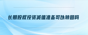 長期股權(quán)投資減值準備可以轉(zhuǎn)回嗎
