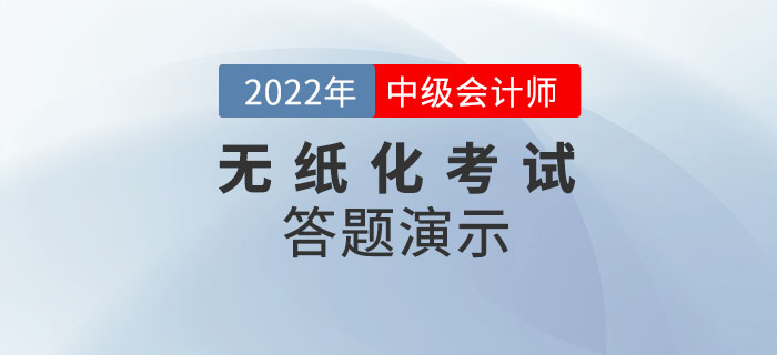 2022年度全國中級(jí)會(huì)計(jì)職稱無紙化考試答題演示