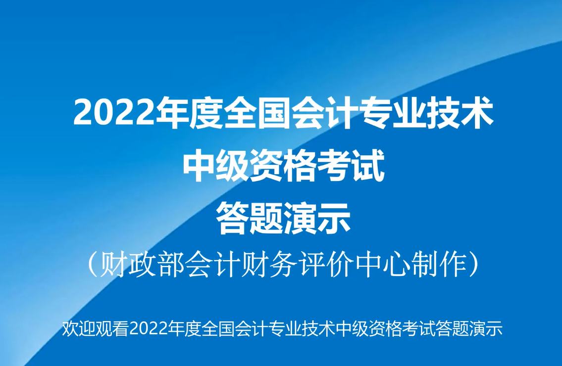 2022年度全國會(huì)計(jì)專業(yè)技術(shù)中級(jí)資格考試答題演示