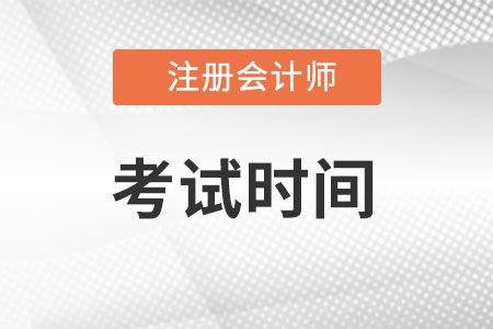 2022cpa考試時間在8月26日-28日!