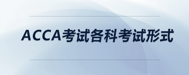 acca考試各科考試形式
