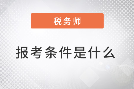 注冊稅務(wù)師的報考條件