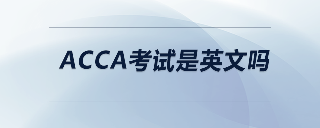 ACCA考試是英文嗎